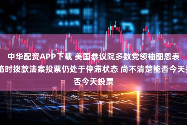 中华配资APP下载 美国参议院多数党领袖图恩表示 临时拨款法案投票仍处于停滞状态 尚不清楚能否今天投票