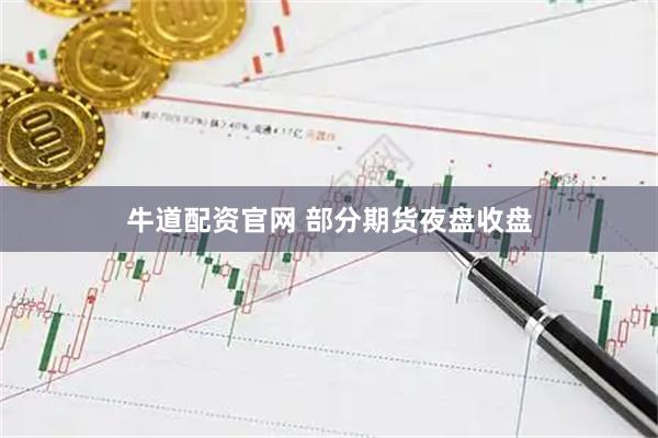 牛道配资官网 部分期货夜盘收盘