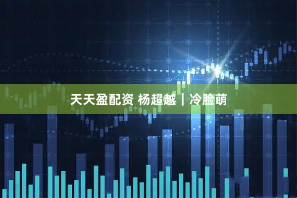 天天盈配资 杨超越｜冷脸萌